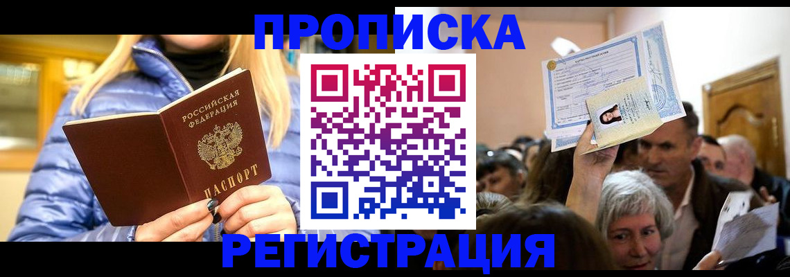 прописка 2025 в Мончегорске