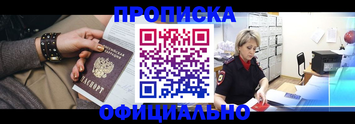 прописка законно в Мончегорске